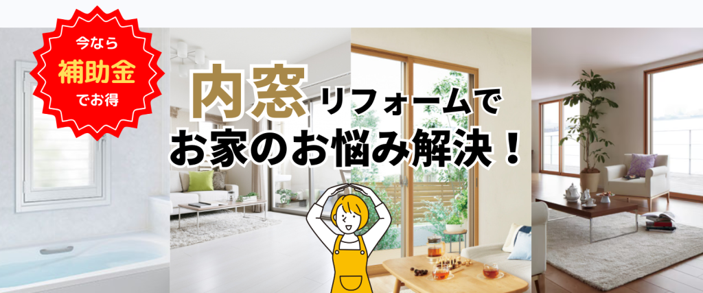 補助金でお得に内窓リフォームしませんか? 市川・行徳・浦安・葛西地域密着型で30年以上の実績で納得のリフォーム