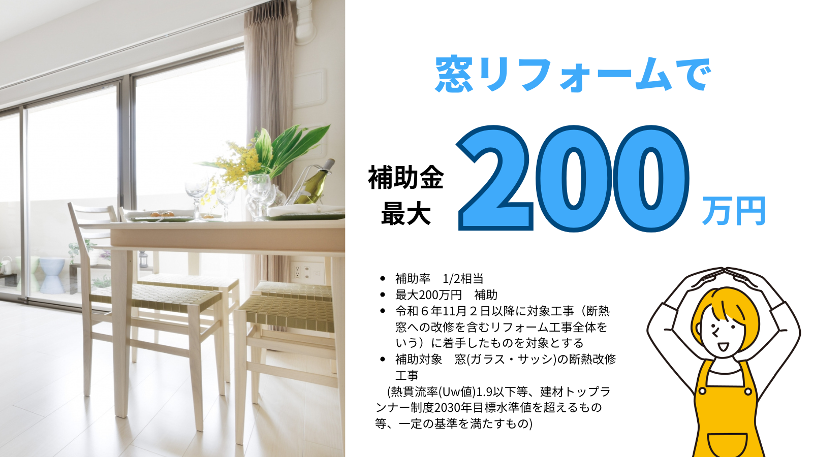 補助金でお得に内窓リフォームしませんか?
市川・行徳・浦安・葛西地域密着型で30年以上の実績で納得のリフォーム。