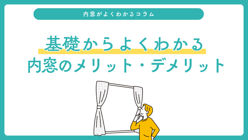 基礎からよくわかる内窓のメリット・デメリット