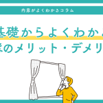基礎からよくわかる内窓のメリット・デメリット