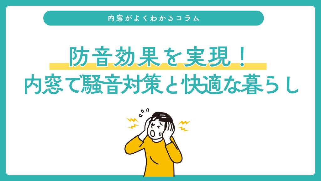 防音効果を実現! 内窓で騒音対策と快適な暮らし