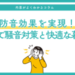 防音効果を実現！ 内窓で騒音対策と快適な暮らし