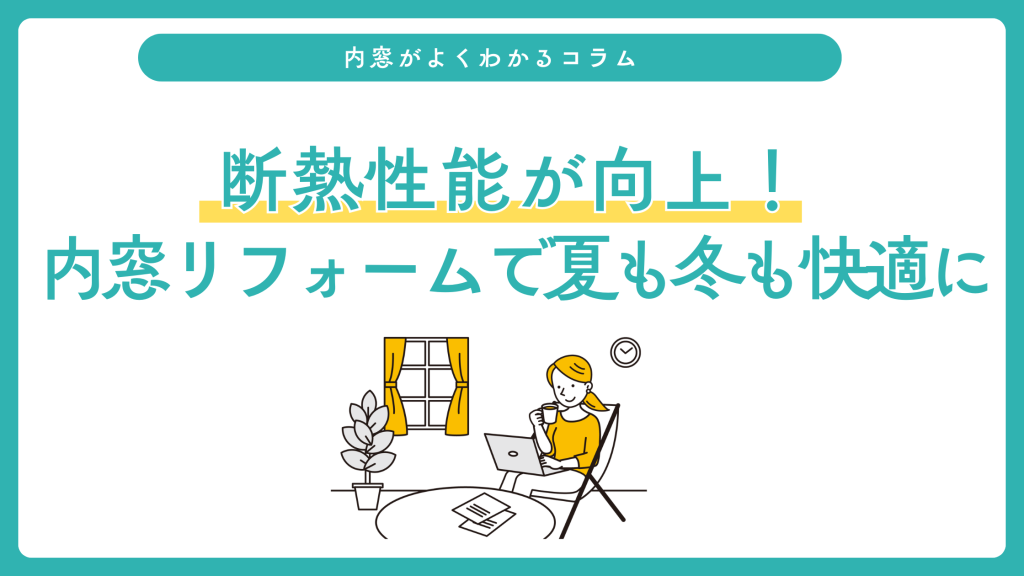 断熱性能が向上!内窓リフォームで夏も冬も快適に