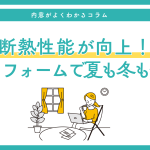 断熱性能が向上！内窓リフォームで夏も冬も快適に