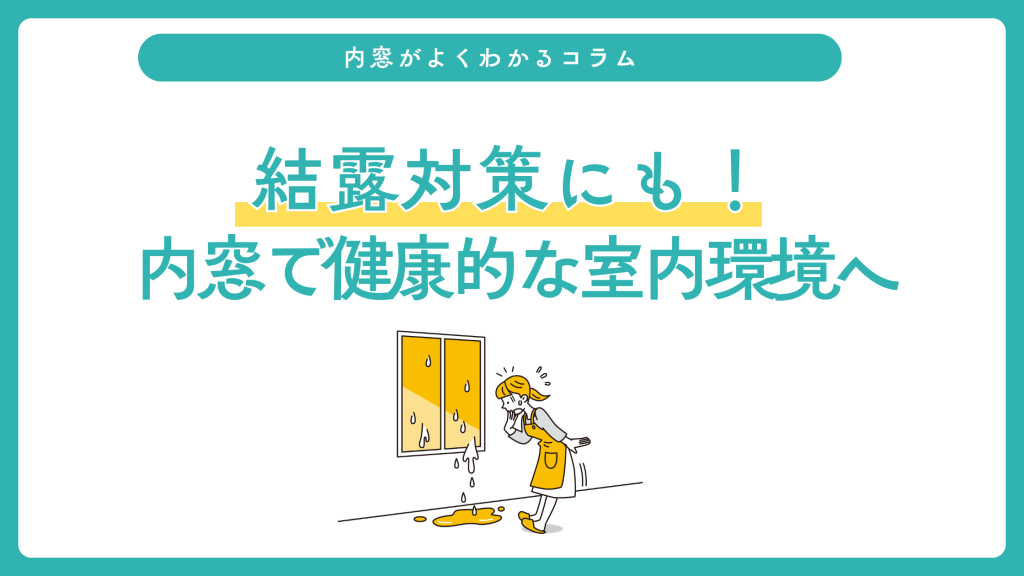 結露対策にも!内窓リフォームで健康的な室内環境へ