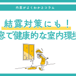 結露対策にも！内窓リフォームで健康的な室内環境へ
