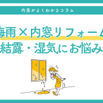 梅雨の結露・湿気にお悩みの方へ