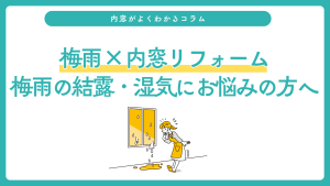 梅雨の結露・湿気にお悩みの方へ